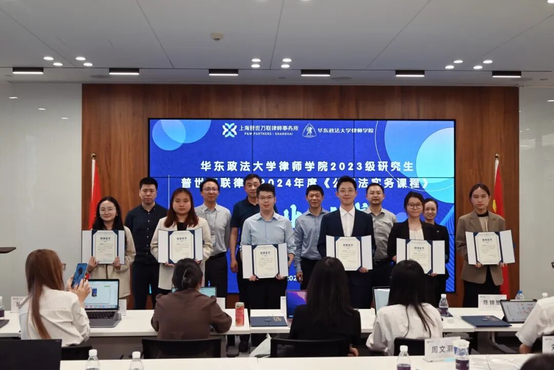 普世万联培训讲堂｜华东政法大学律师学院2024年度《公司法实务课程》圆满结业