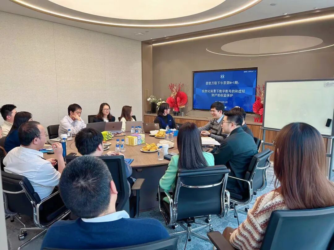 普世万联下午茶 | “信息化背景下数字账号和虚拟财产的权益保护”圆桌讨论圆满举办