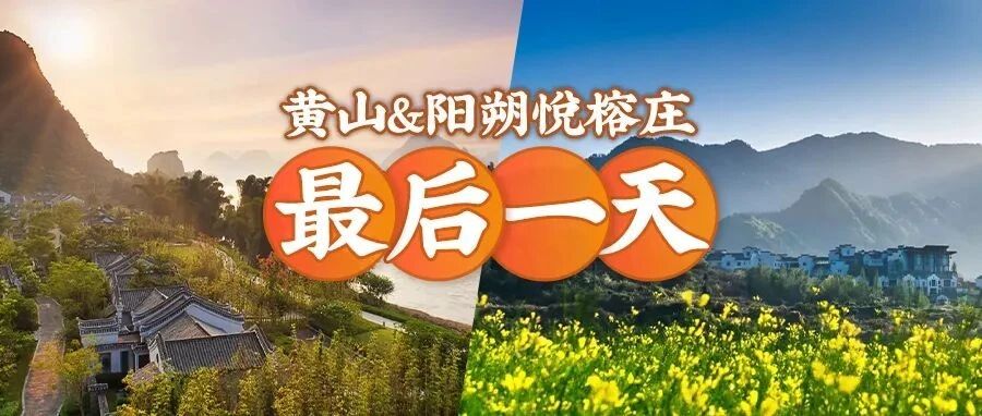 【最后一天 | 低至5折】黄山&阳朔悦榕庄，享升级别墅+景区接送，长可用至6月底，不约可退！
