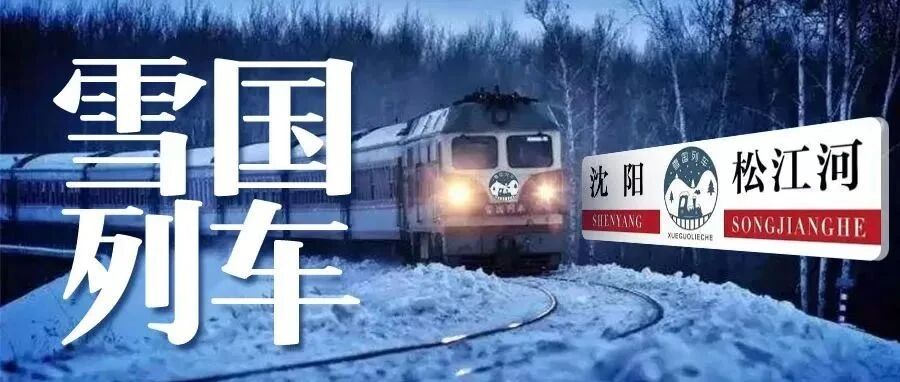 雪国列车即将发车!｜6天5晚长白山冰雪之旅​，赏雪原林海+滑雪旅拍+温泉水乐园~