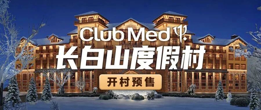 【抢!】长白山ClubMed开村88折预售，5天4晚6196起！很新！很好！很值！