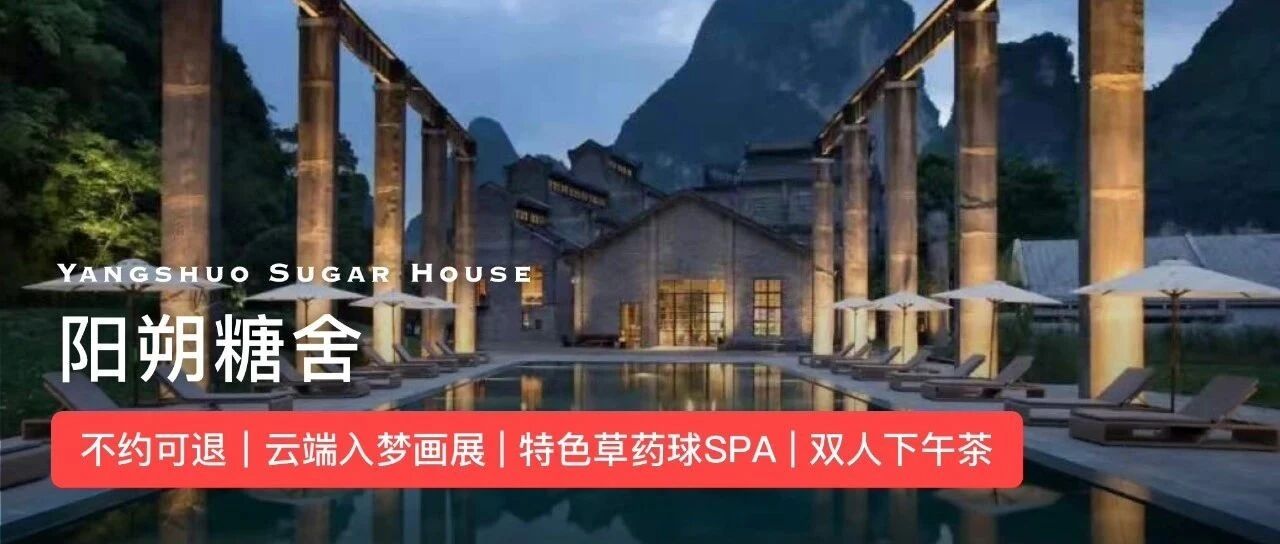 【阳朔Top之选】糖舍4天3晚套餐，含早餐+下午茶+双人SPA+丰富艺术体验，夏日游漓江必囤！