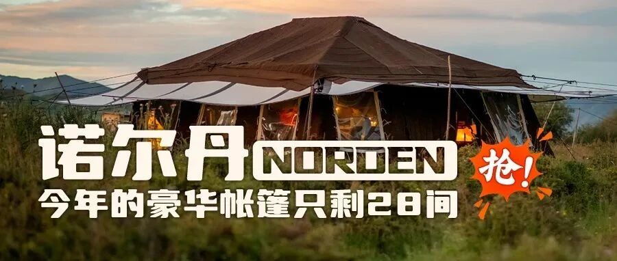 热门房型快抢光啦！野奢天花板——诺尔丹，3天2晚含三餐3358起，13顶帐篷仅开5个月!