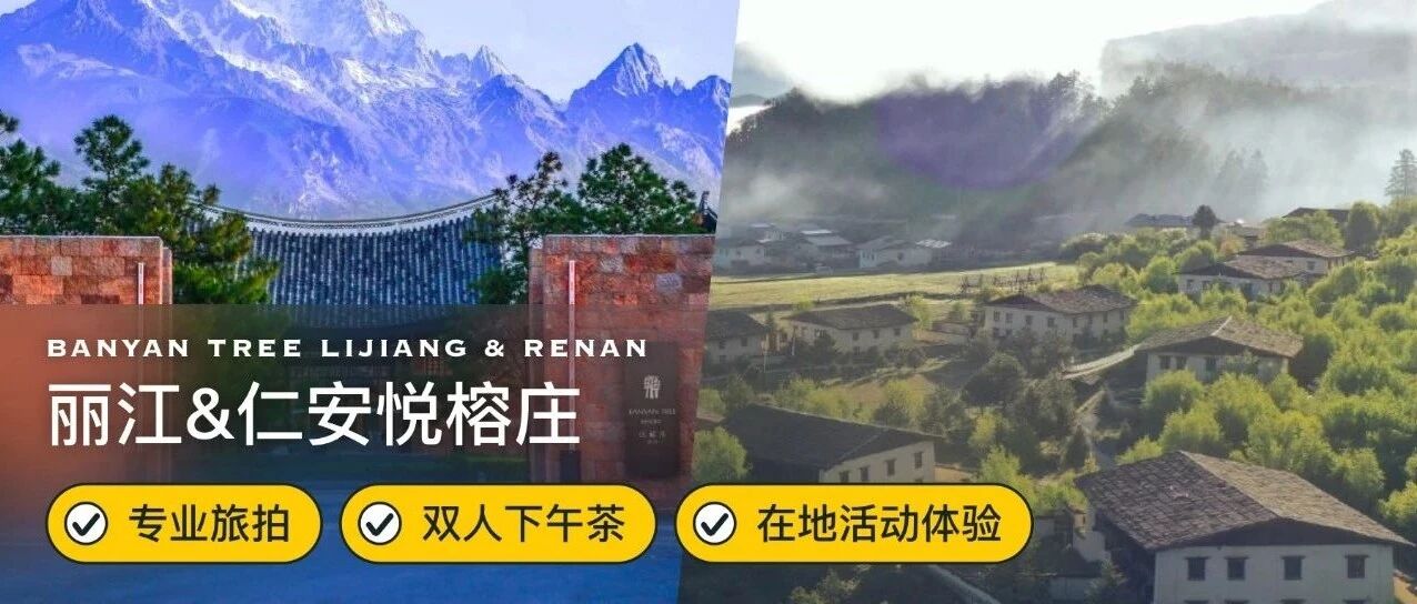 【丽江&仁安悦榕庄】限时特惠，人均672元/晚的高奢避世酒店了解一下？还赠双早+下午茶+民族服饰旅拍+特色活动！