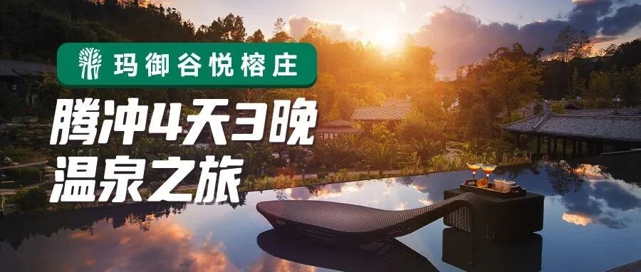 【强烈推荐】腾冲悦榕庄元气温泉之旅预售，4天3晚行程人均仅3499元！
