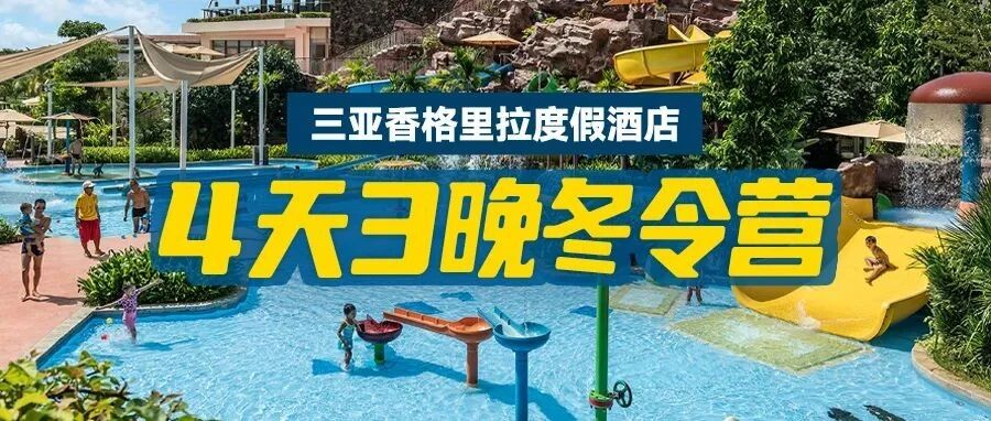 三亚香格里拉，4天3晚冬令营，来的正是时候！2大2小6088元！