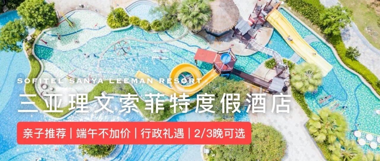 【618 | 端午不加价!】三亚理文索菲特2999元3晚海景房or2晚行政房可选，大促好价手慢无！