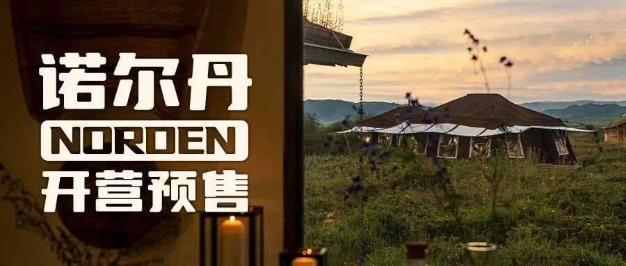 【抢!】野奢天花板——诺尔丹开营超值预售！3天2晚含三餐3358起，13顶帐篷仅开5个月!