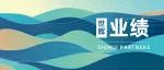 业绩｜世辉代表「瑞风生物」完成数亿元Pre-B轮融资
