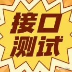 项目实战：如何使用Postman自动测试接口？