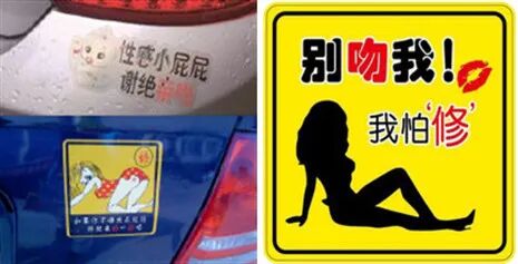 【女性】每一个贴在老司机车上的「春梦」，都是行走的精神污染（组图） - 20