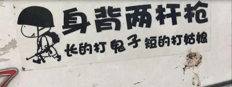 【女性】每一个贴在老司机车上的「春梦」，都是行走的精神污染（组图） - 25