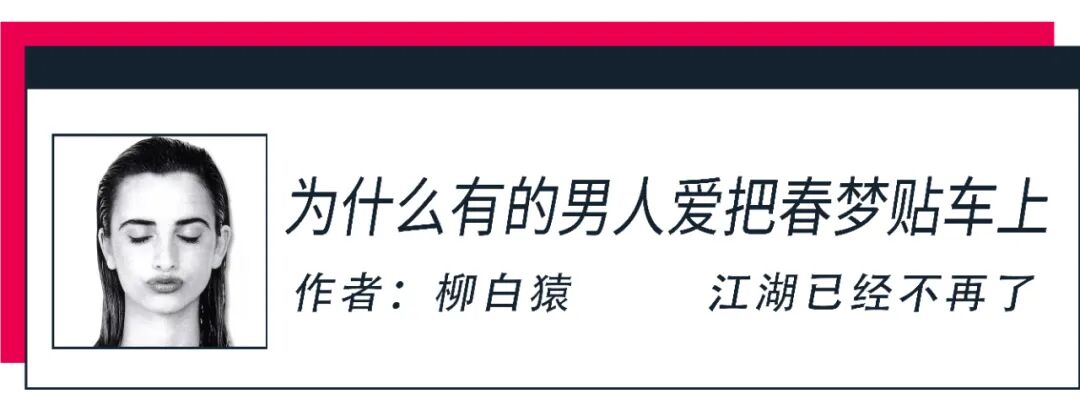 【女性】每一个贴在老司机车上的「春梦」，都是行走的精神污染（组图） - 2