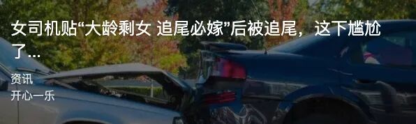 【女性】每一个贴在老司机车上的「春梦」，都是行走的精神污染（组图） - 13