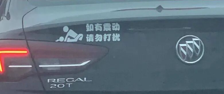 【女性】每一个贴在老司机车上的「春梦」，都是行走的精神污染（组图） - 26