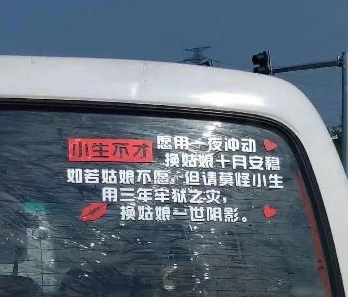 【女性】每一个贴在老司机车上的「春梦」，都是行走的精神污染（组图） - 3