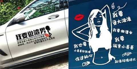 【女性】每一个贴在老司机车上的「春梦」，都是行走的精神污染（组图） - 11
