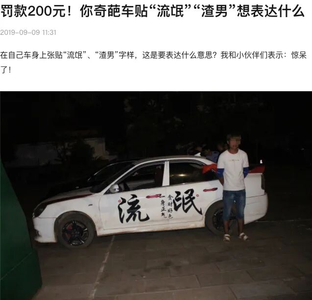 【女性】每一个贴在老司机车上的「春梦」，都是行走的精神污染（组图） - 9