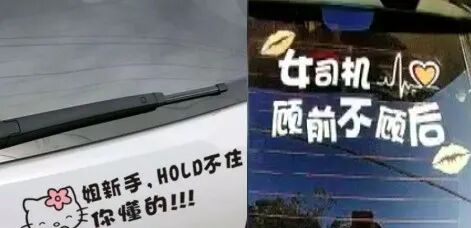 【女性】每一个贴在老司机车上的「春梦」，都是行走的精神污染（组图） - 15