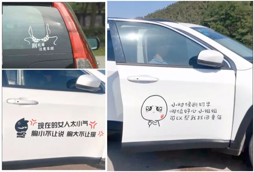 【女性】每一个贴在老司机车上的「春梦」，都是行走的精神污染（组图） - 19