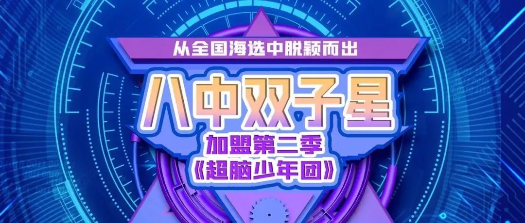 高能上线 || 重庆八中宏帆中学“双子星”从全国海选中脱颖而出，加盟《超脑少年团》第二季！