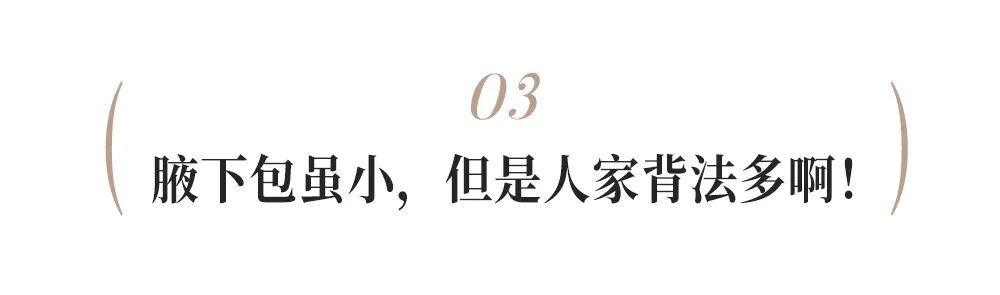 承认吧，喜欢Kendall的穿搭，有88%是因为腋下包！