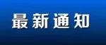 11月22日秦皇岛新增23例！活动轨迹公布！