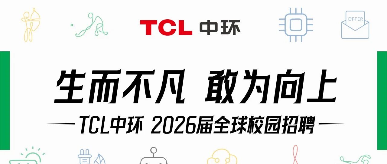 TCL中环2026届春季全球校园招聘正式启动！