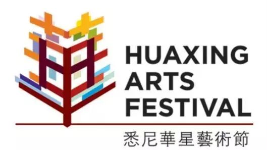%name “华星艺术节”拉开帷幕，悉尼中秋演出季正式启动！