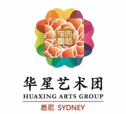 %name “华星艺术节”拉开帷幕，悉尼中秋演出季正式启动！