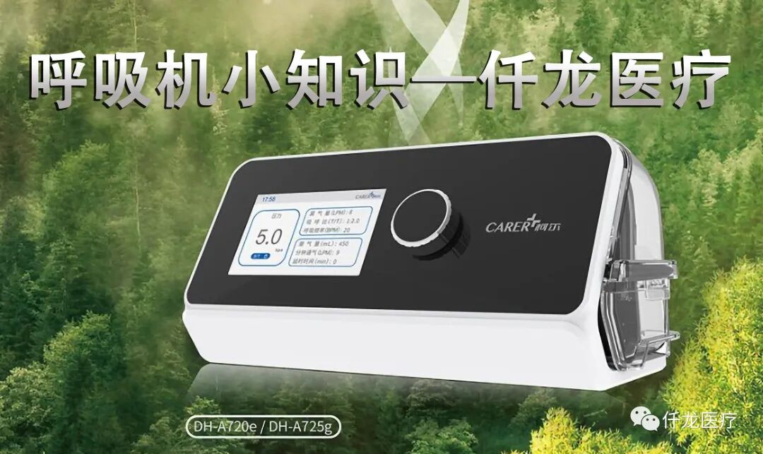 德百世呼吸机怎么样无创呼吸机知多少_https://www.jmylbn.com_新闻资讯_第3张