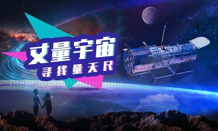 拼团抢购 丈量宇宙 全新上线 带孩子一起寻找天体测量尺 穿越浩瀚的宇宙 感受天文学的魅力 常青藤爸爸 微信公众号文章