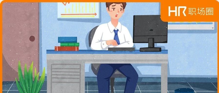 员工辞职想离开的是人，不是公司，警惕那些逼走优秀员工的中层！