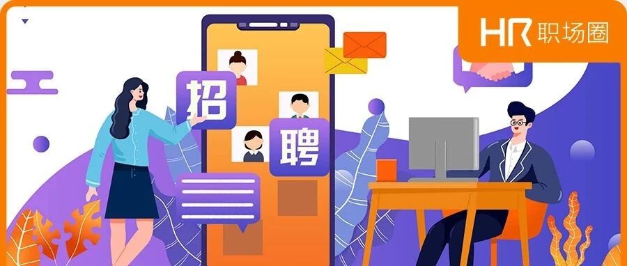 年后HR开工招聘文案，朋友圈先发为敬！