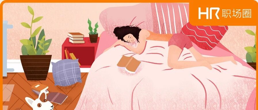 放假HR的崩溃：还是去上班吧，不！我妈不让…