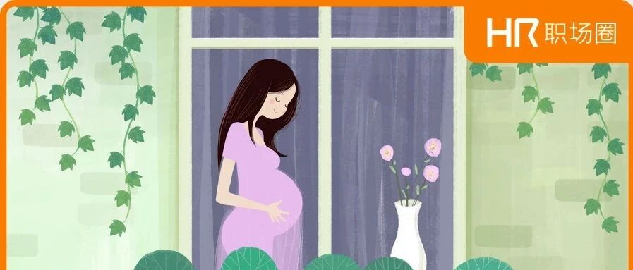 怀孕女职工一律辞不得？6种情形可以被辞退