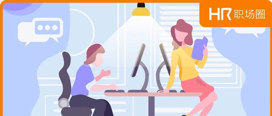 HR交朋友，就是这么简单粗暴！