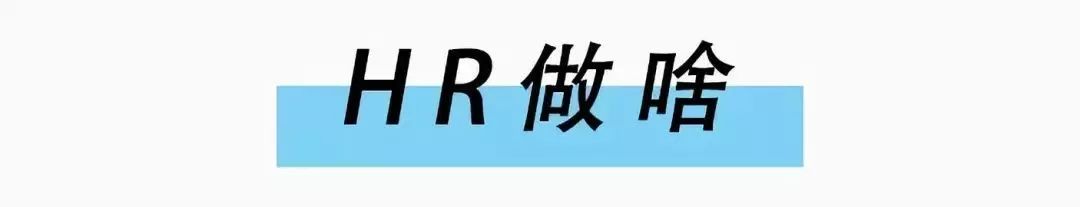 請問，什麼是HR？ 未分類 第4張