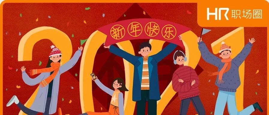 2021年元旦招聘文案与公司寄语