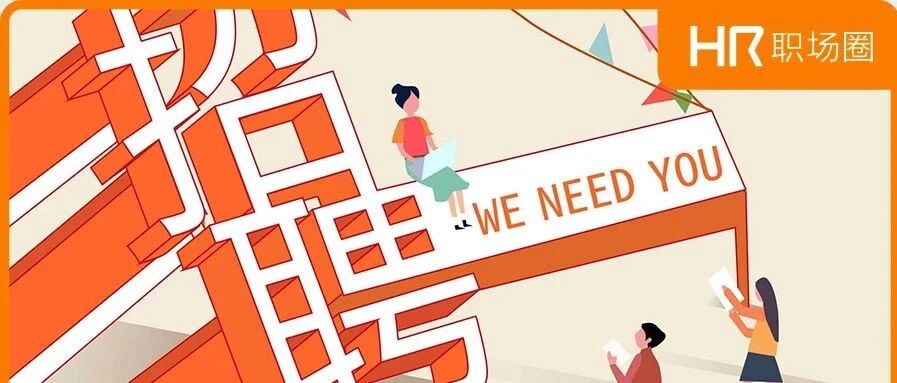 2021年的开始，招聘文案这样发！