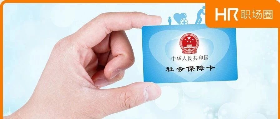 人社部再发警告：员工自愿放弃社保，将向单位追责！
