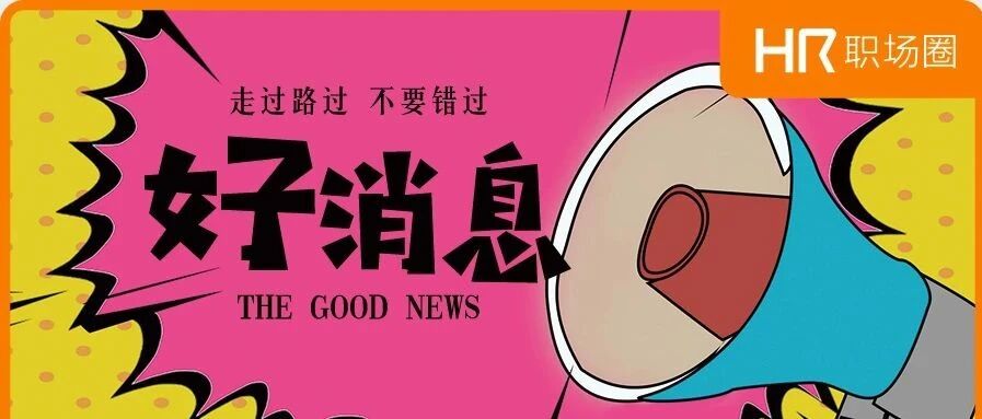 国家正式通知！HR恭喜啦！！