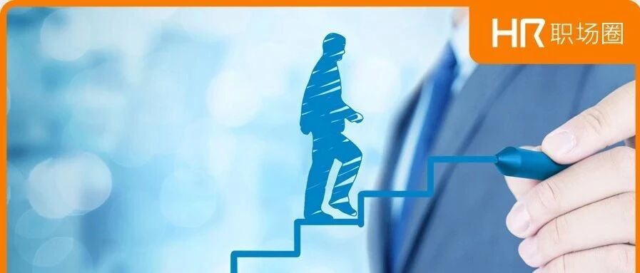 给30岁还想继续做HR的提个醒！