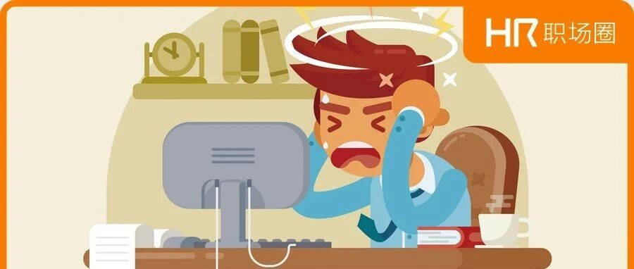 那个HR，终于被挤走了！