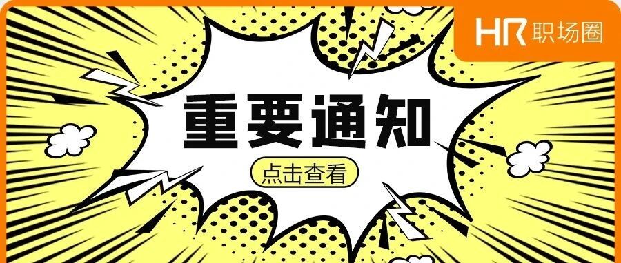 重磅！HR须知！人社部官宣，这些劳动法新规3月执行