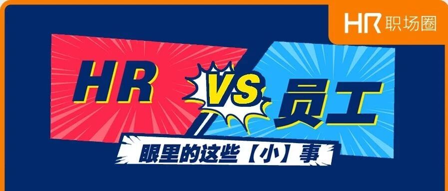 第一届HR工作量PK大赛