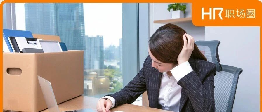 “ 我又辞职了....”