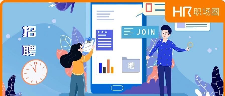 邀约短信这样写，才能提高候选人的到面率！