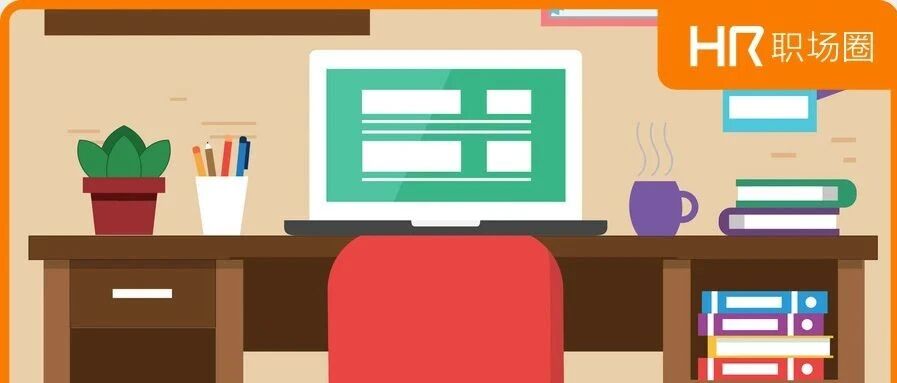 2020版HR专属成语，不是HR根本看不懂