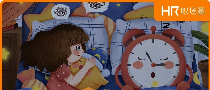 HR的十大失眠瞬间，太真实了